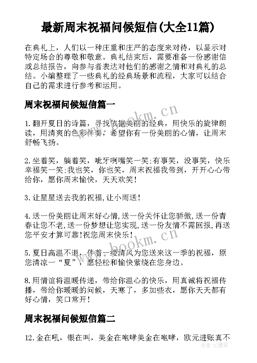 最新周末祝福问候短信(大全11篇)