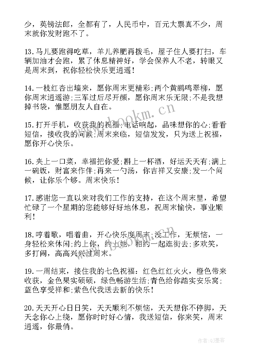 最新周末祝福问候短信(大全11篇)