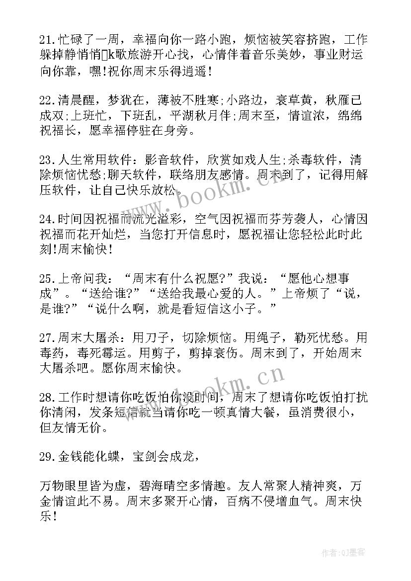 最新周末祝福问候短信(大全11篇)