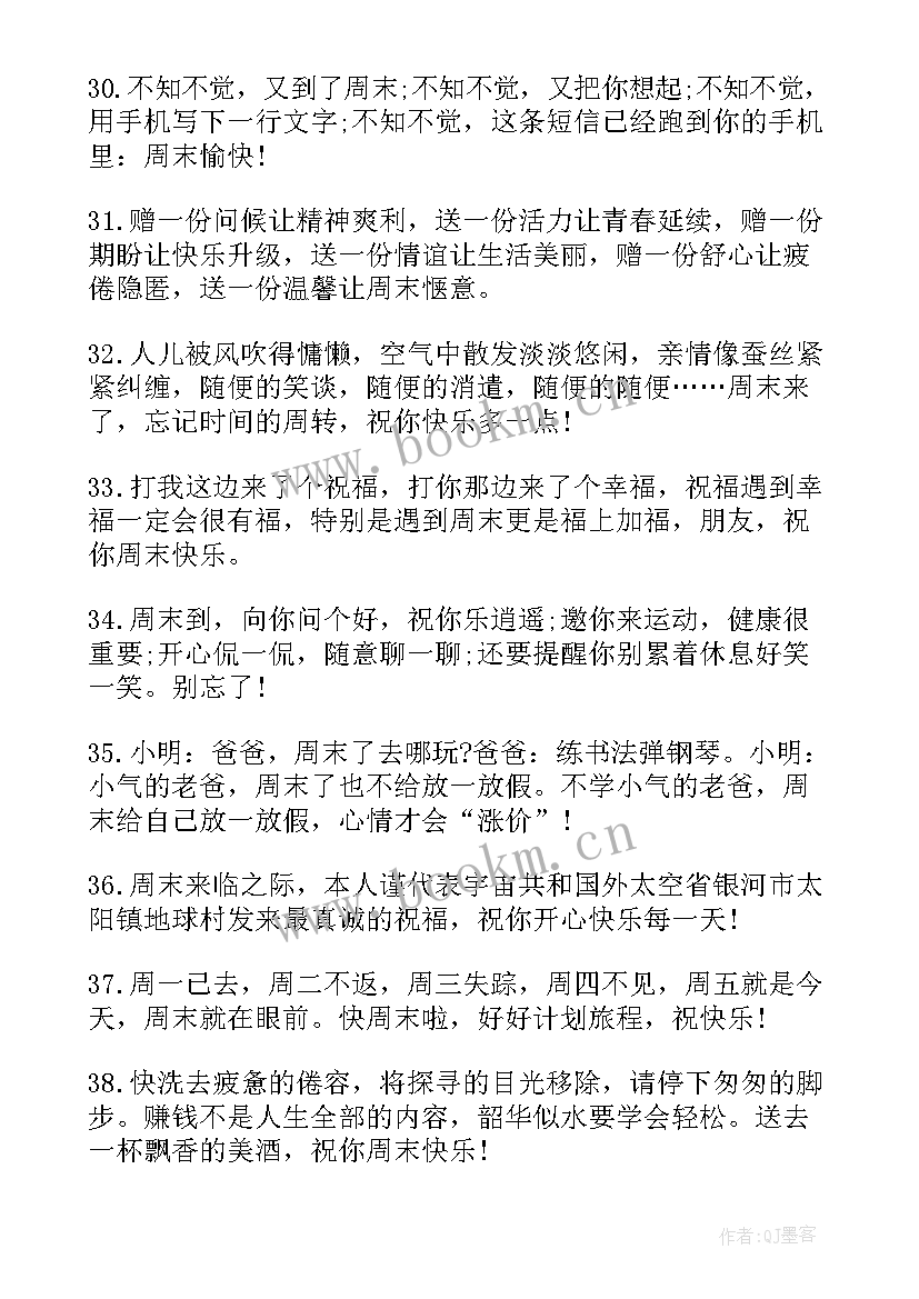 最新周末祝福问候短信(大全11篇)