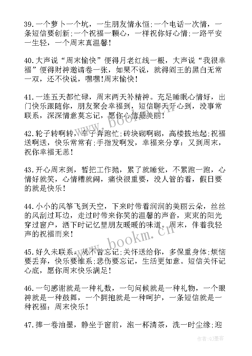 最新周末祝福问候短信(大全11篇)