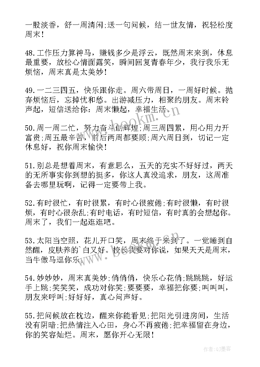 最新周末祝福问候短信(大全11篇)