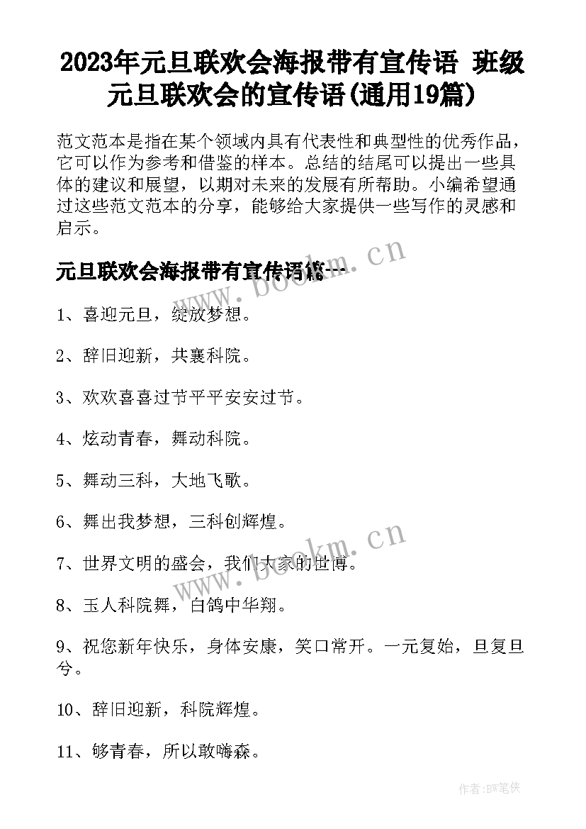 2023年元旦联欢会海报带有宣传语 班级元旦联欢会的宣传语(通用19篇)