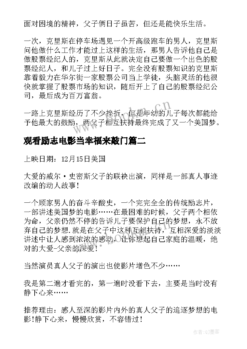 2023年观看励志电影当幸福来敲门 青春励志电影当幸福来敲门(大全8篇)