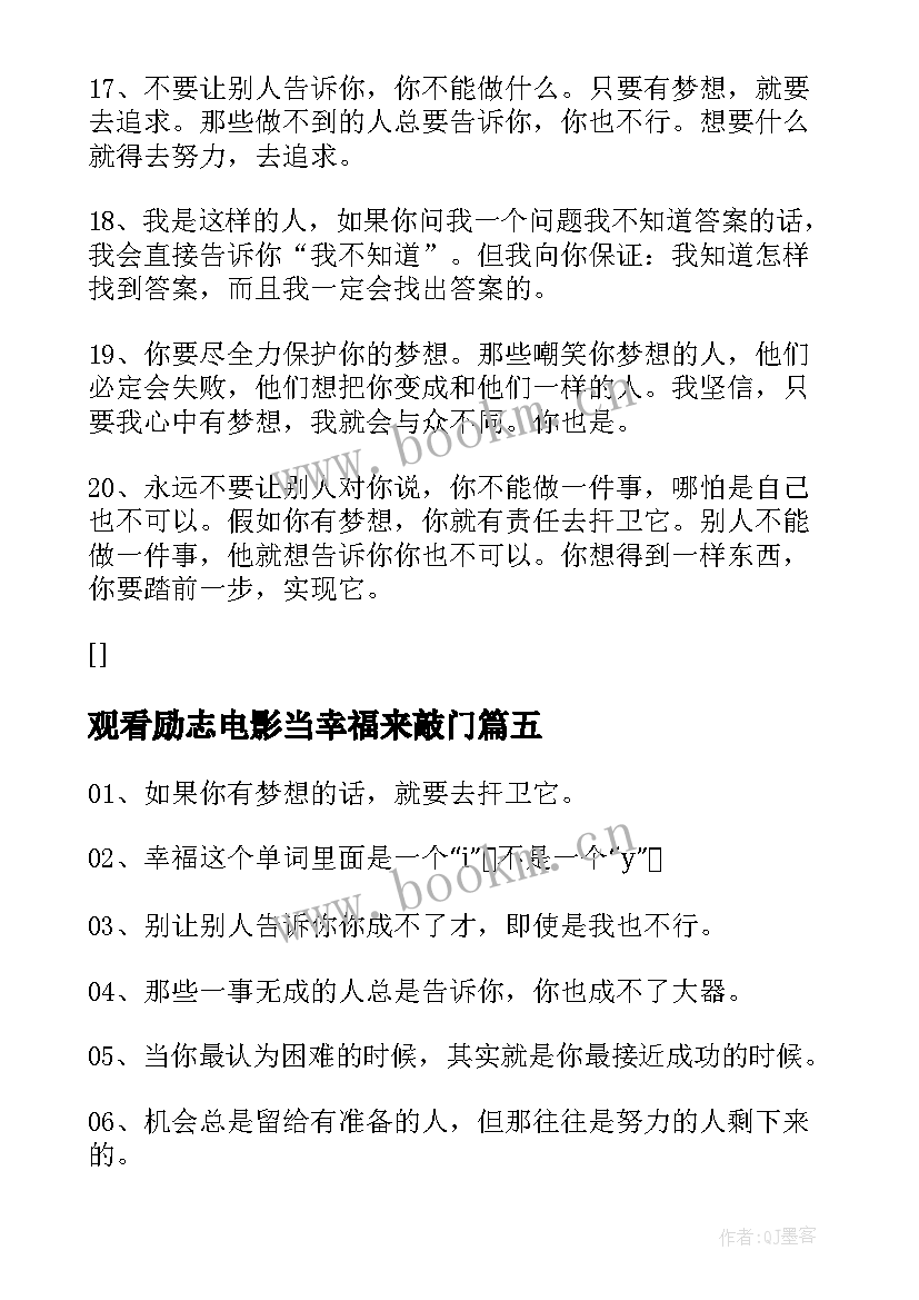 2023年观看励志电影当幸福来敲门 青春励志电影当幸福来敲门(大全8篇)