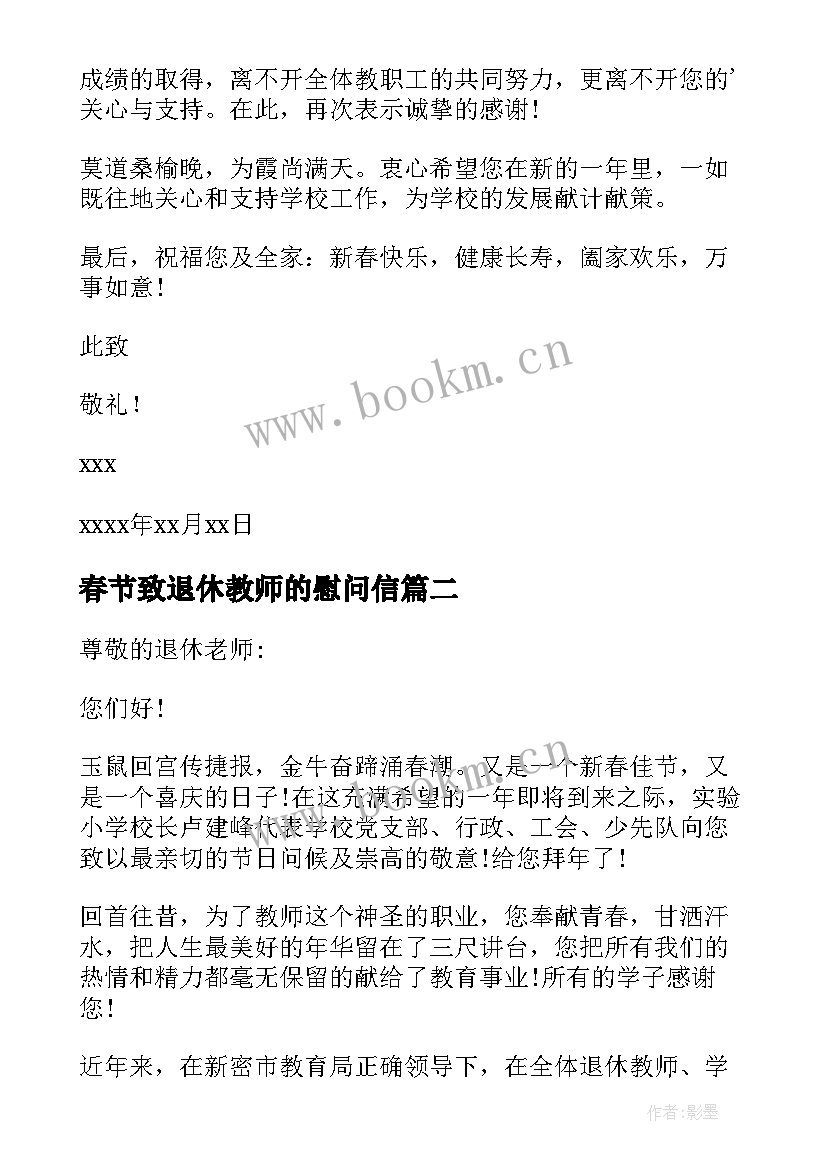 2023年春节致退休教师的慰问信 春节退休教师慰问信(大全20篇)