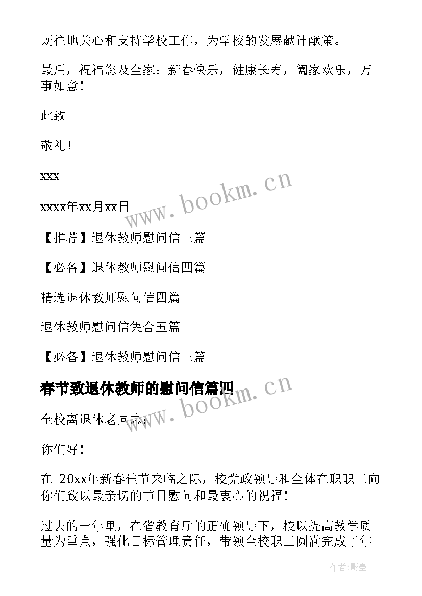 2023年春节致退休教师的慰问信 春节退休教师慰问信(大全20篇)