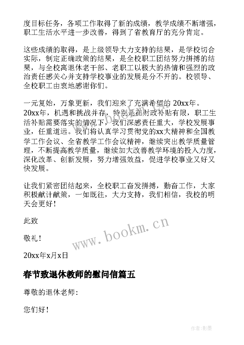 2023年春节致退休教师的慰问信 春节退休教师慰问信(大全20篇)