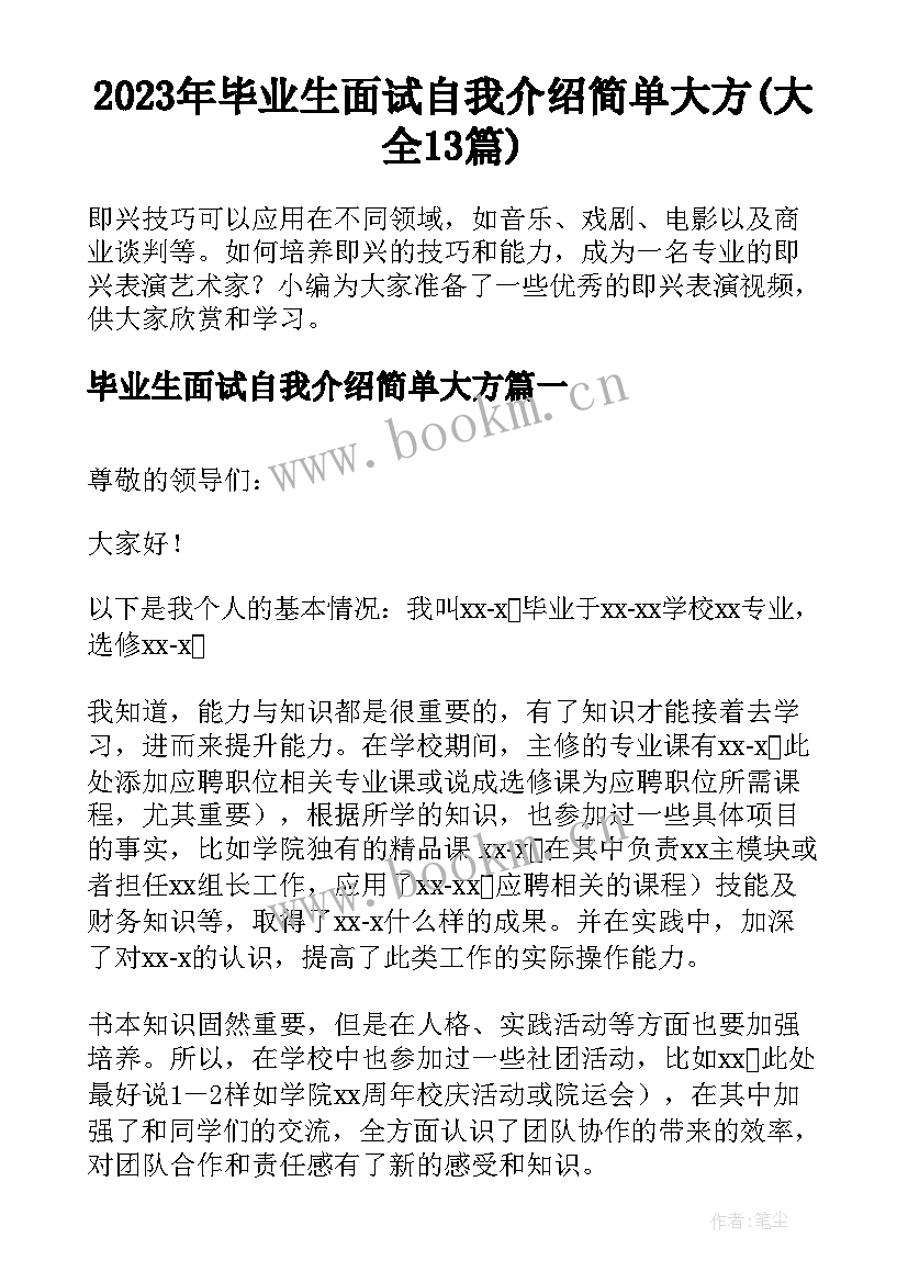 2023年毕业生面试自我介绍简单大方(大全13篇)