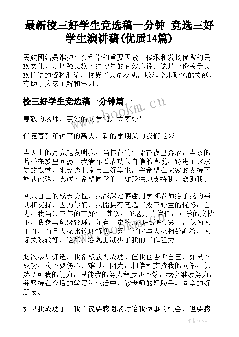 最新校三好学生竞选稿一分钟 竞选三好学生演讲稿(优质14篇)