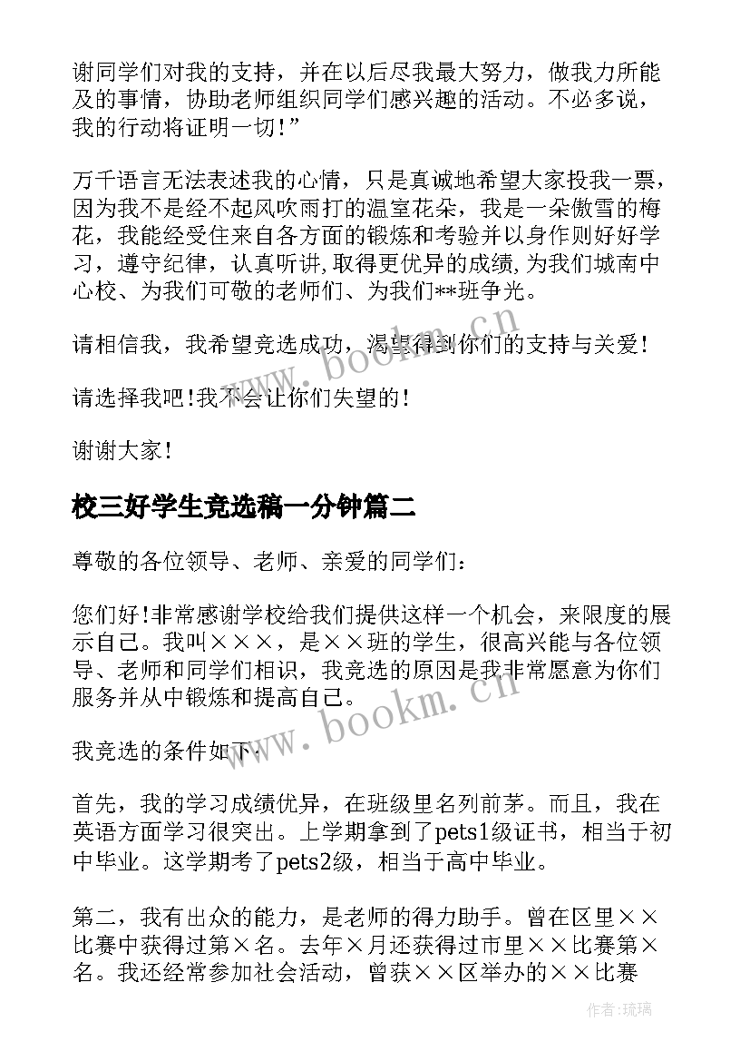 最新校三好学生竞选稿一分钟 竞选三好学生演讲稿(优质14篇)