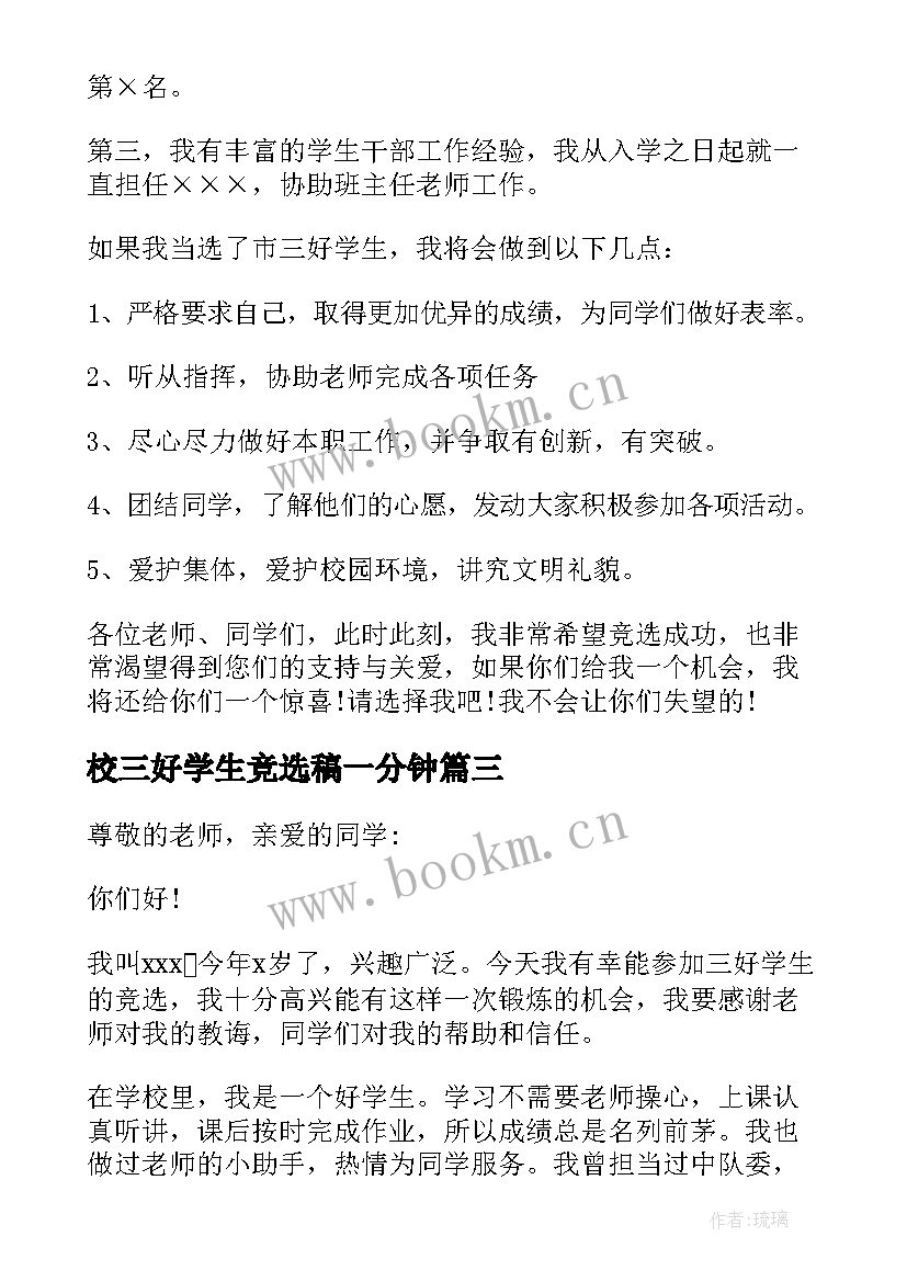 最新校三好学生竞选稿一分钟 竞选三好学生演讲稿(优质14篇)