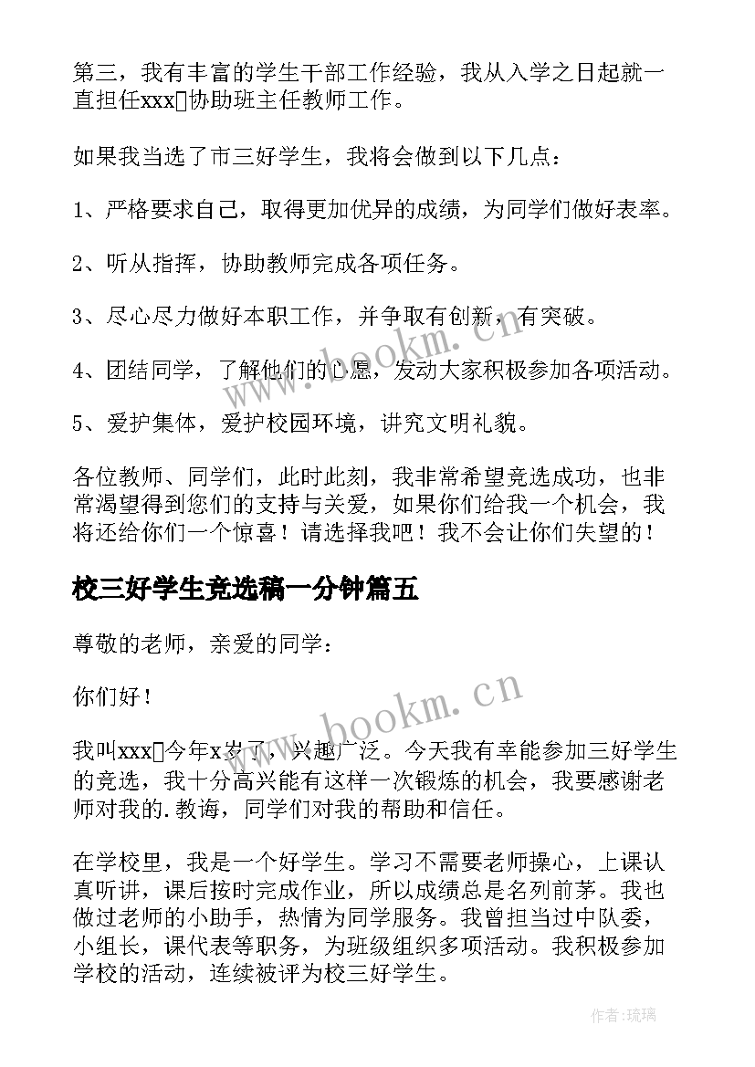 最新校三好学生竞选稿一分钟 竞选三好学生演讲稿(优质14篇)