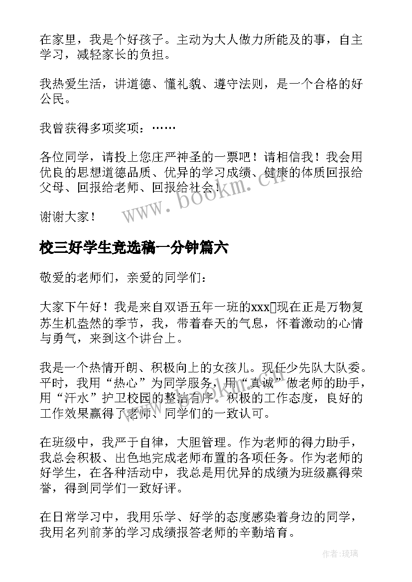 最新校三好学生竞选稿一分钟 竞选三好学生演讲稿(优质14篇)