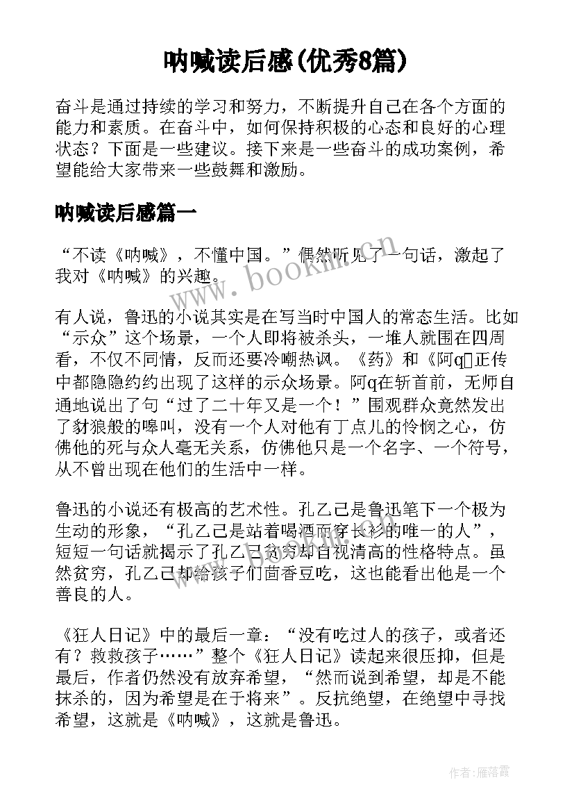 呐喊读后感(优秀8篇)