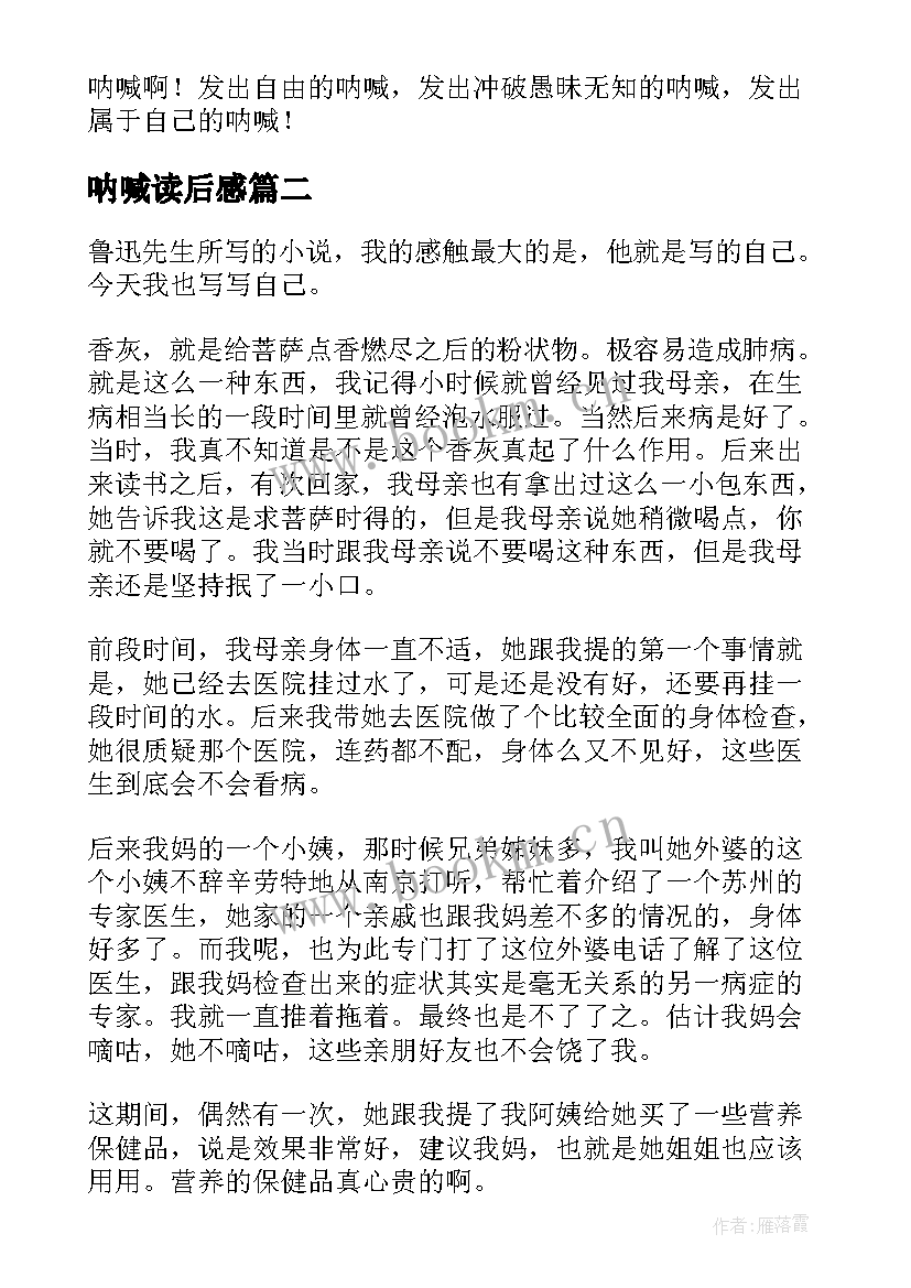 呐喊读后感(优秀8篇)