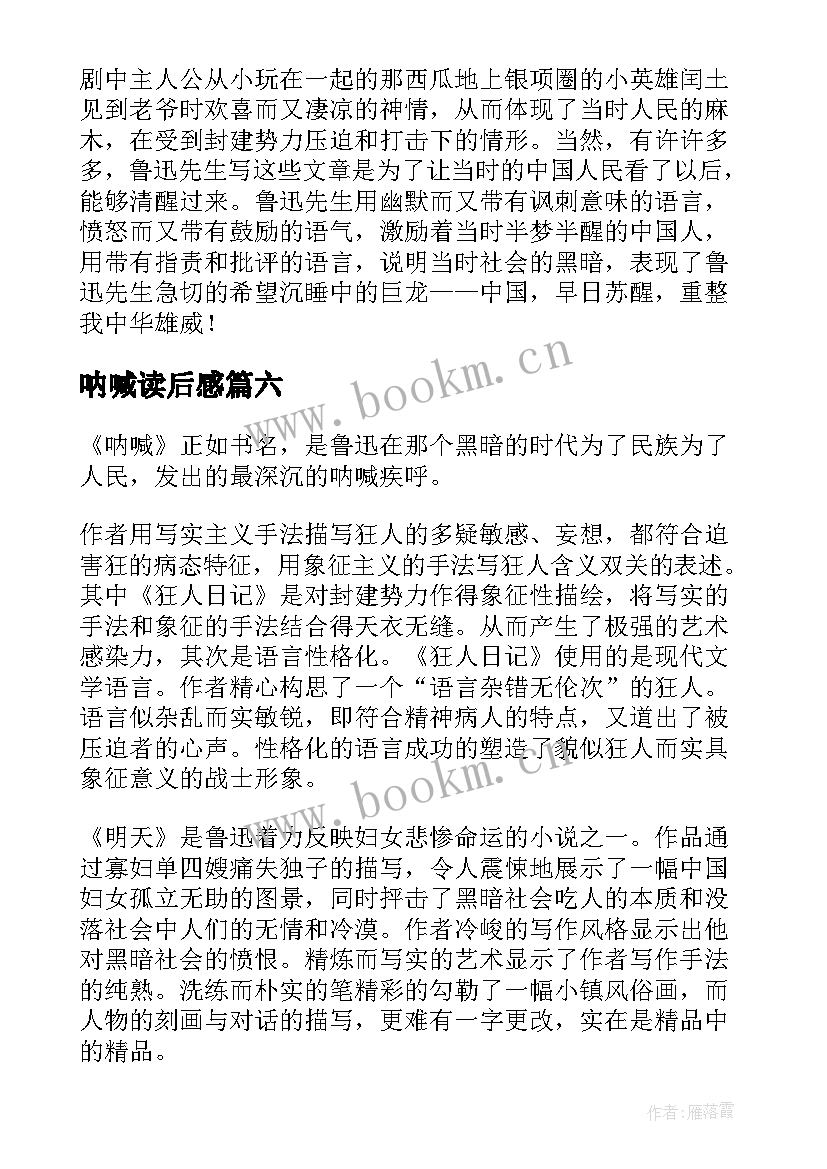 呐喊读后感(优秀8篇)