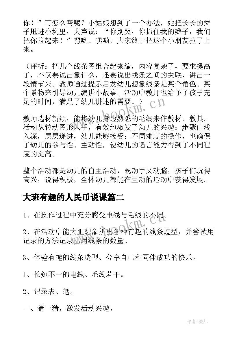 2023年大班有趣的人民币说课 有趣的线条大班教案(实用11篇)