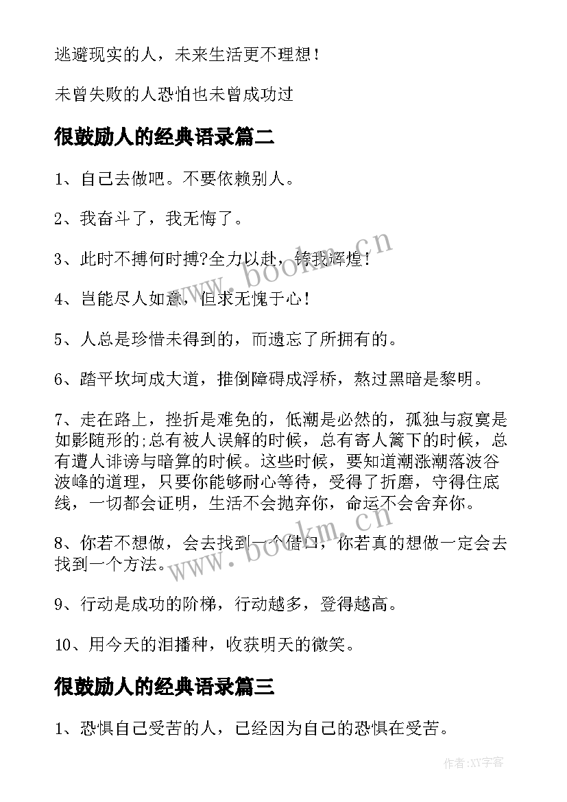 很鼓励人的经典语录(精选8篇)