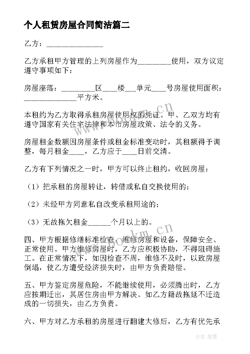 个人租赁房屋合同简洁(汇总16篇)