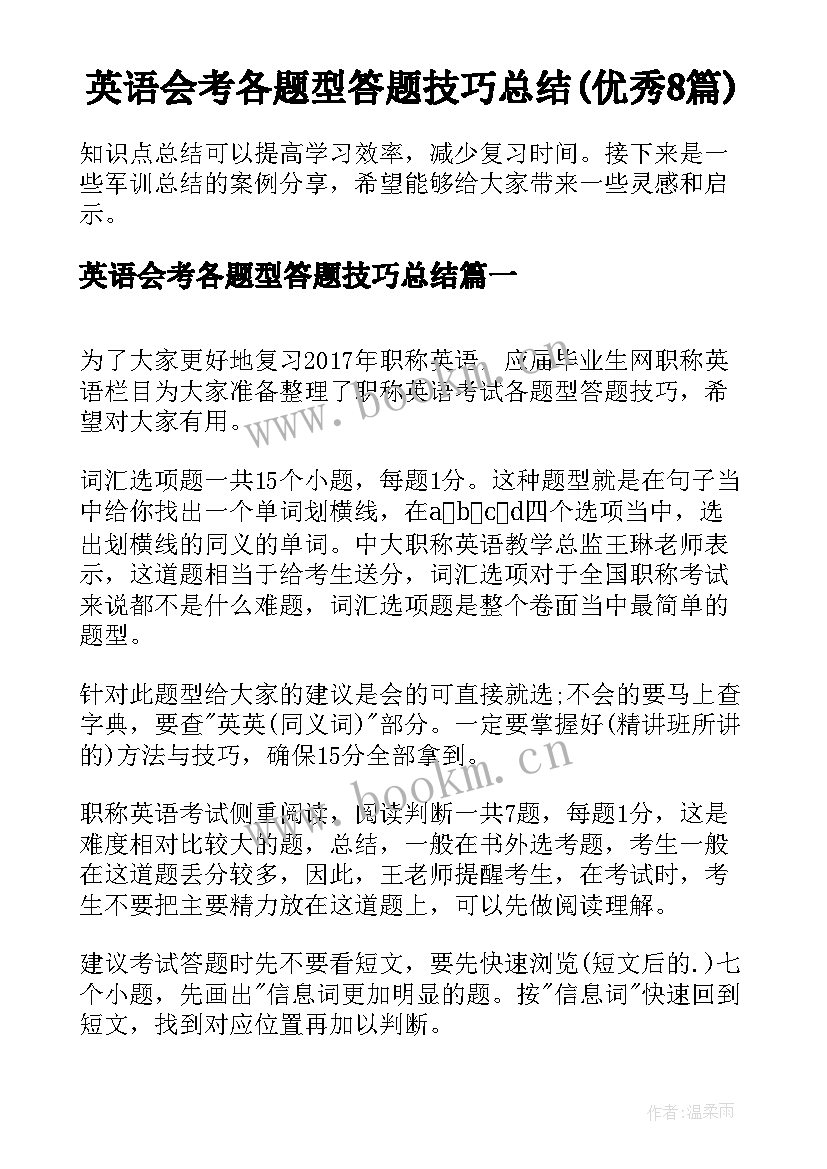 英语会考各题型答题技巧总结(优秀8篇)