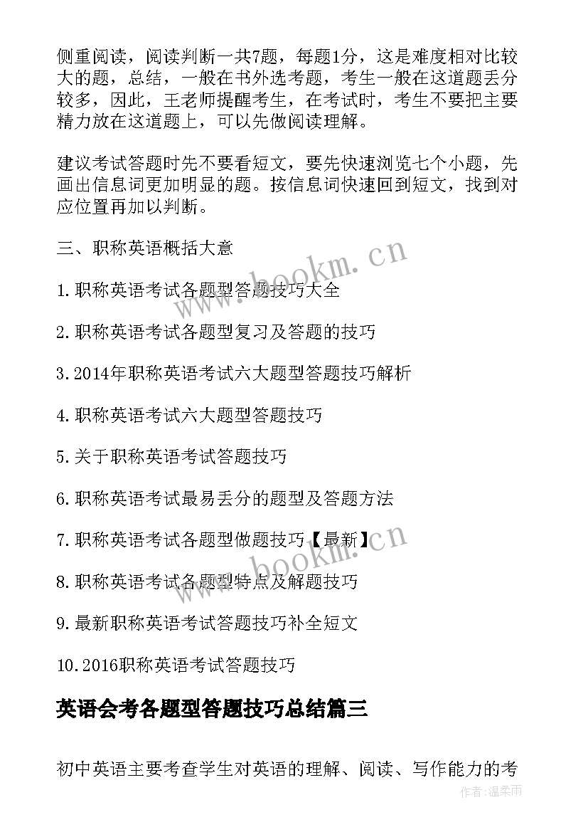 英语会考各题型答题技巧总结(优秀8篇)