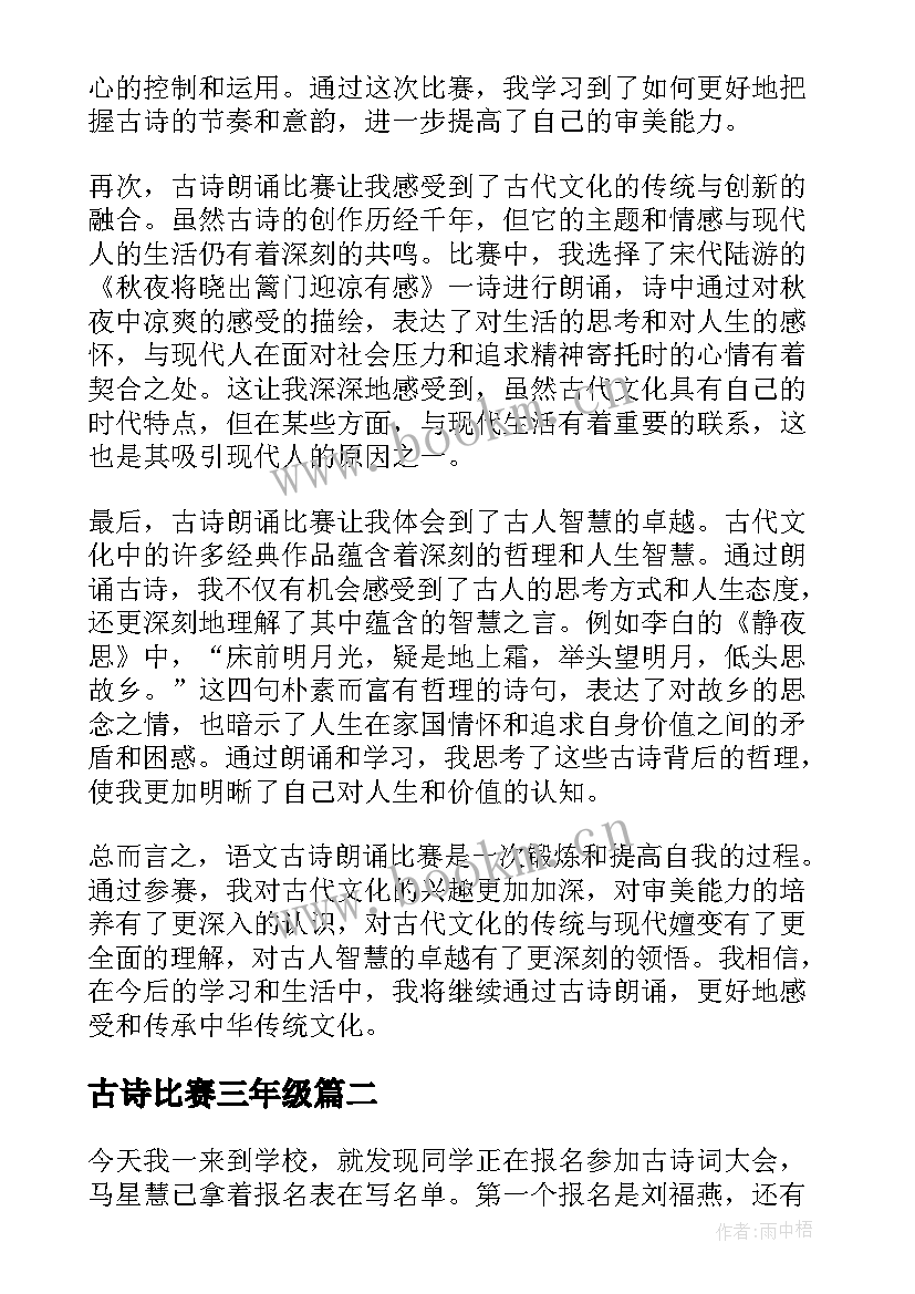 古诗比赛三年级 语文古诗朗诵比赛心得体会(大全15篇)