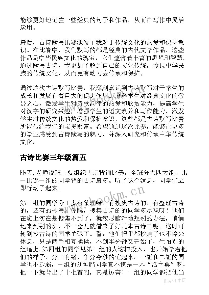 古诗比赛三年级 语文古诗朗诵比赛心得体会(大全15篇)