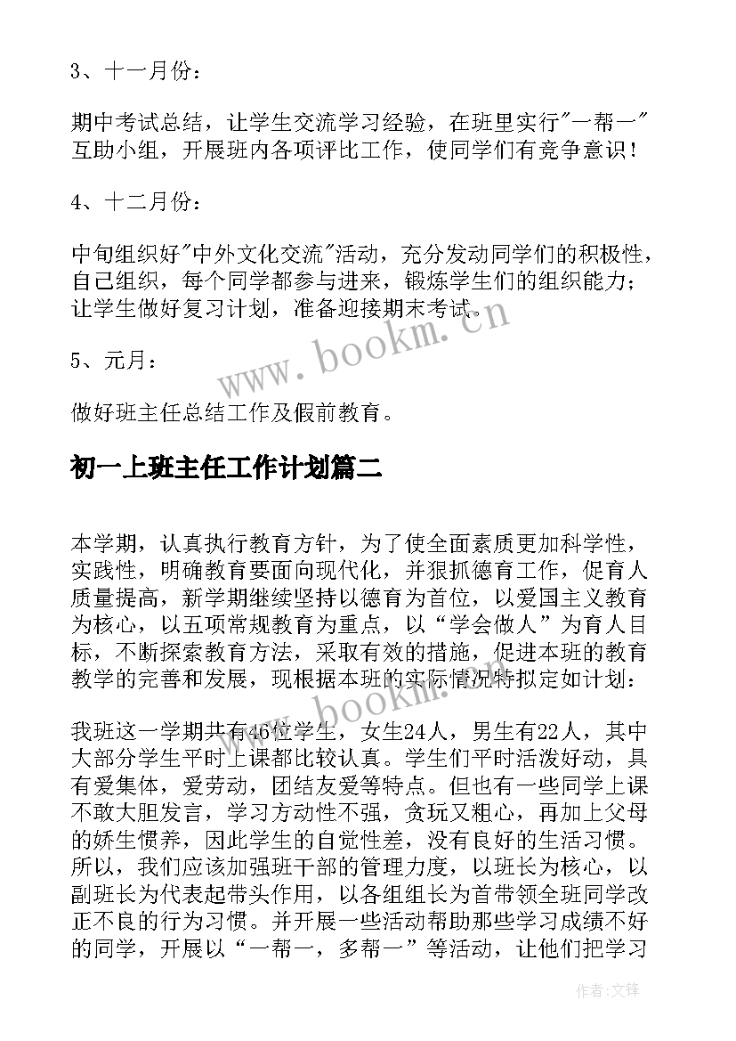 最新初一上班主任工作计划(实用9篇)