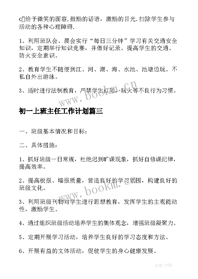 最新初一上班主任工作计划(实用9篇)