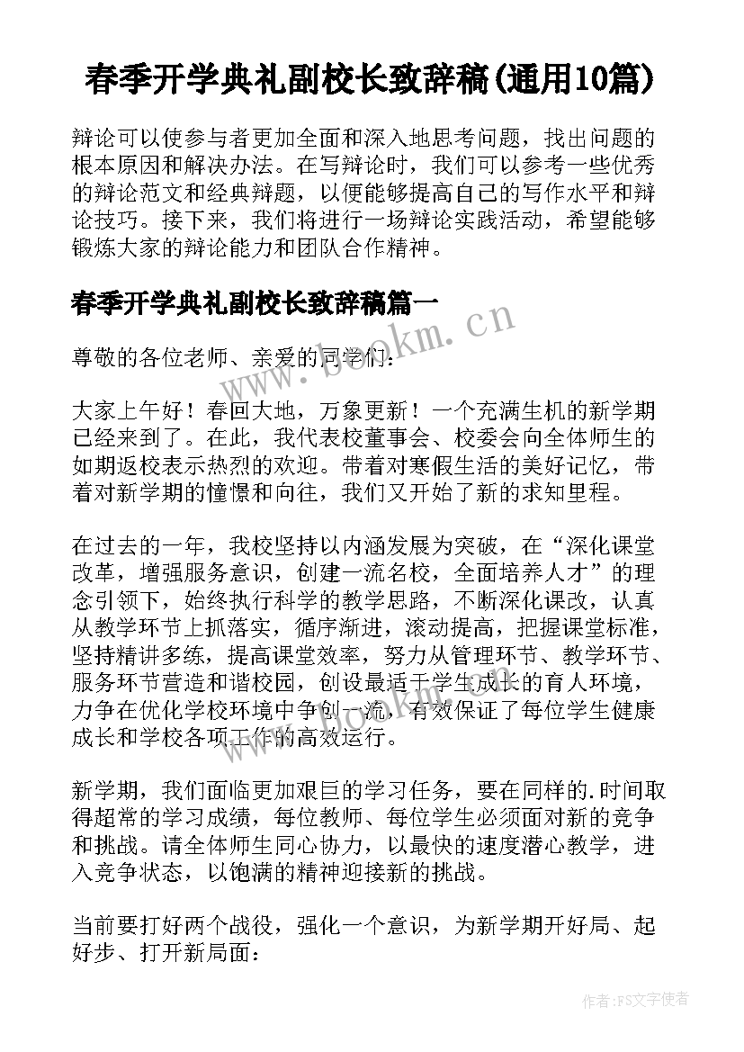 春季开学典礼副校长致辞稿(通用10篇)