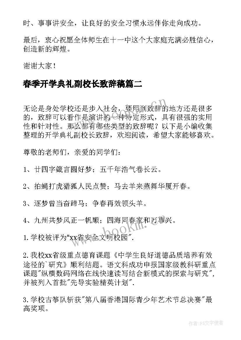 春季开学典礼副校长致辞稿(通用10篇)