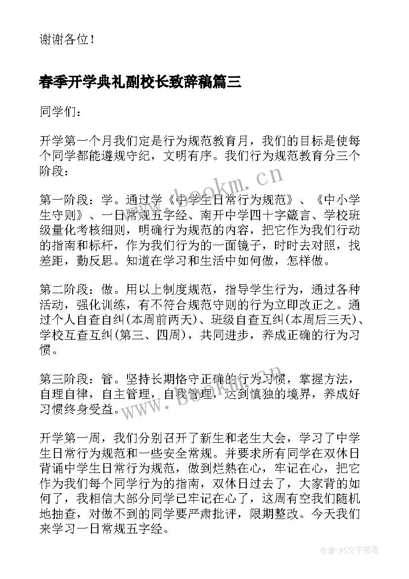 春季开学典礼副校长致辞稿(通用10篇)