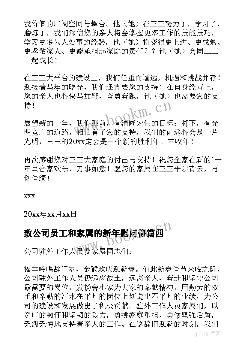 2023年致公司员工和家属的新年慰问信(汇总8篇)