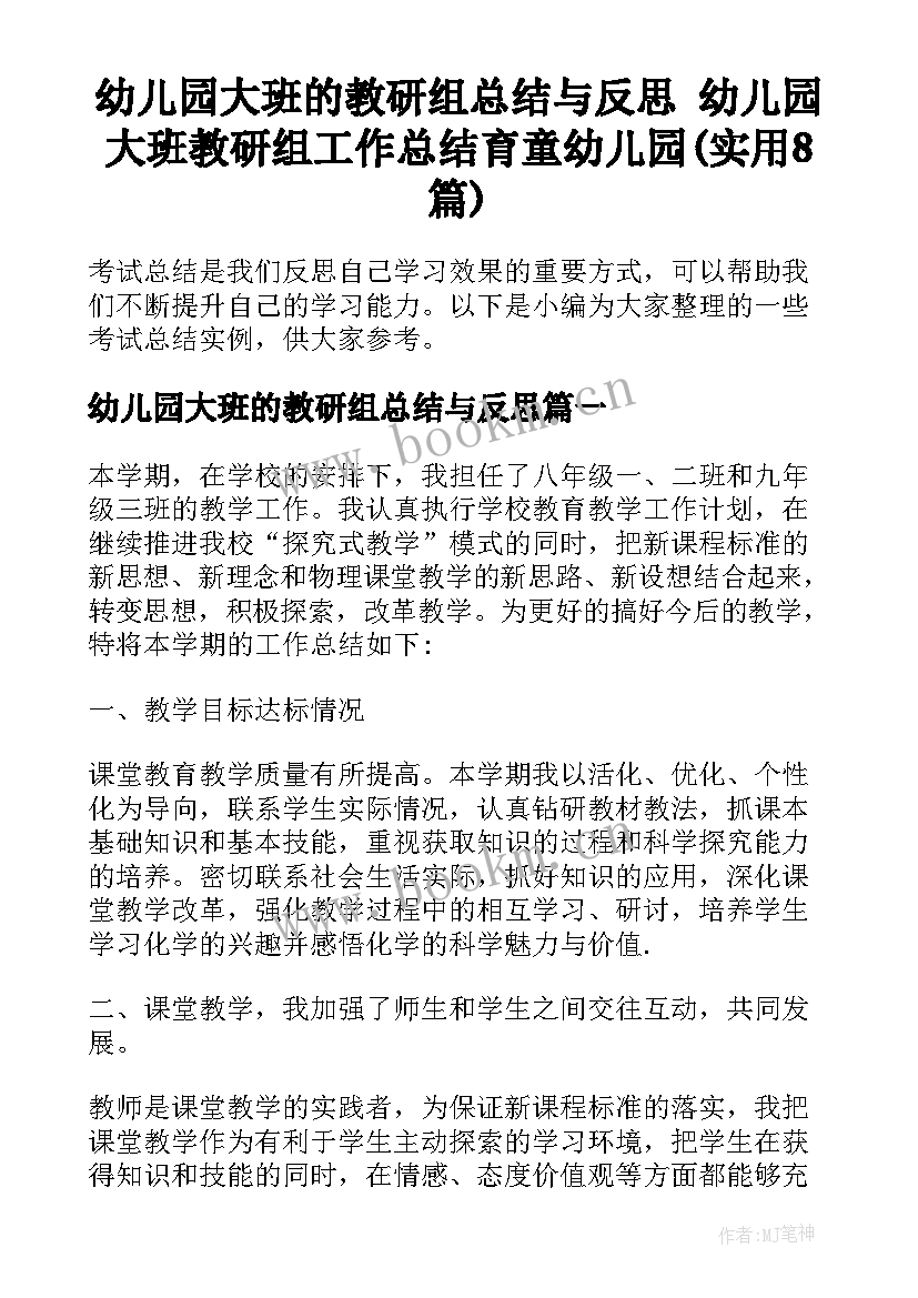 幼儿园大班的教研组总结与反思 幼儿园大班教研组工作总结育童幼儿园(实用8篇)