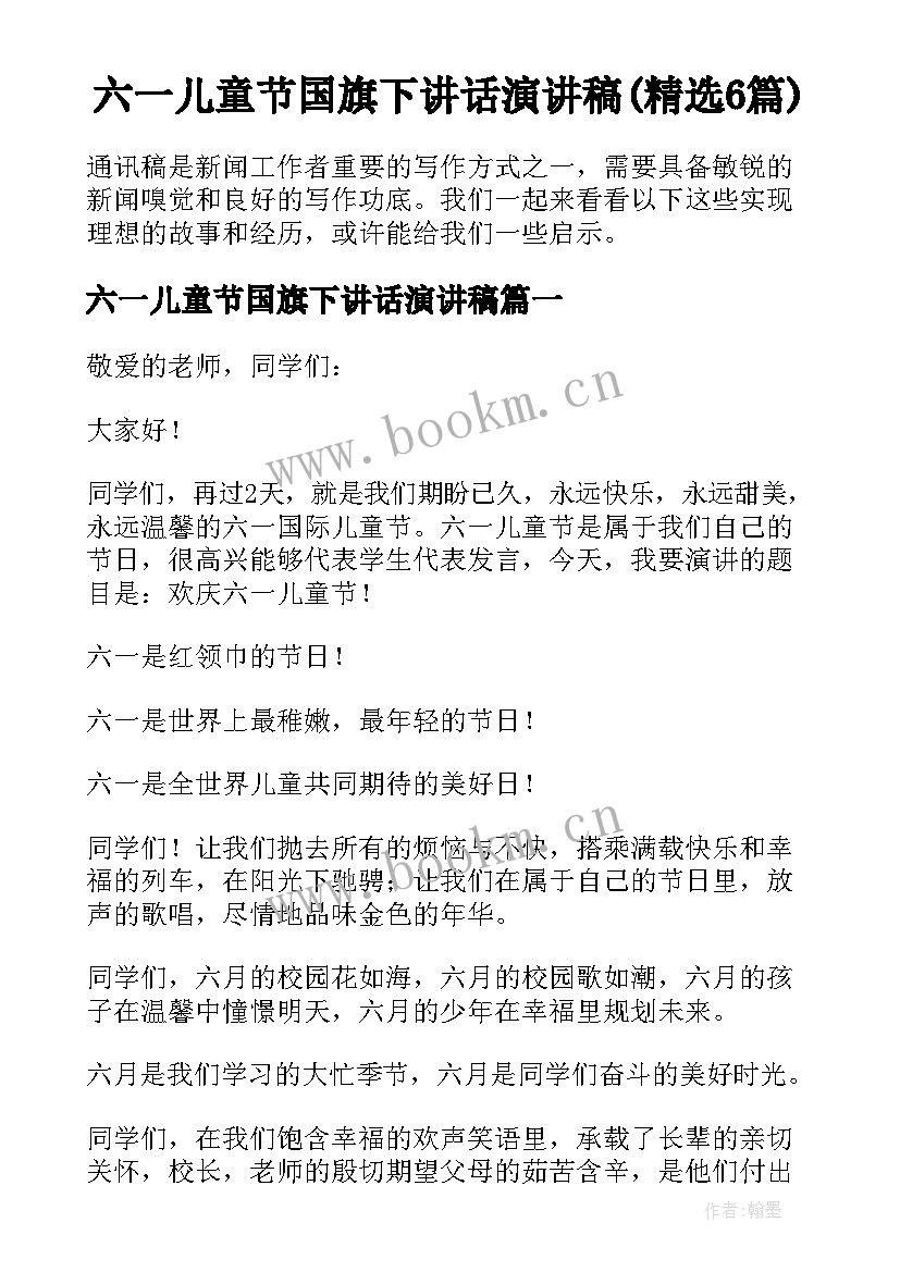 六一儿童节国旗下讲话演讲稿(精选6篇)