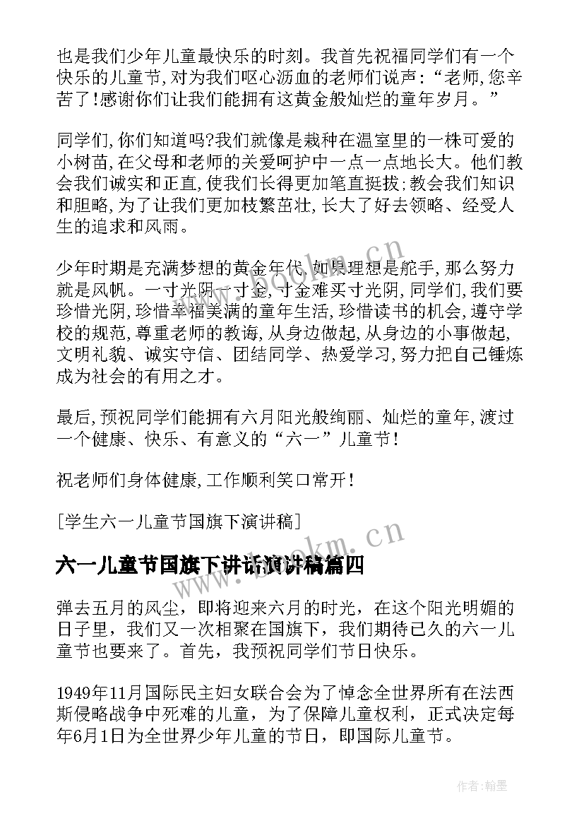 六一儿童节国旗下讲话演讲稿(精选6篇)