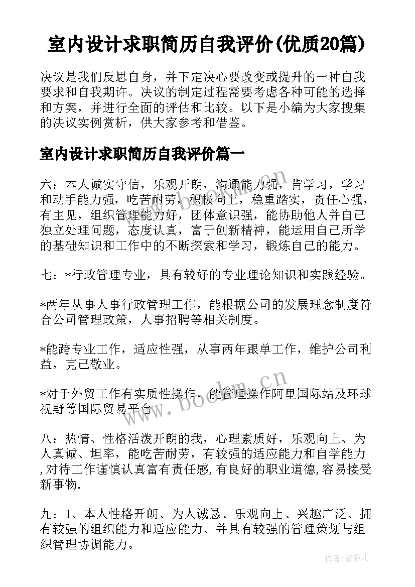 室内设计求职简历自我评价(优质20篇)