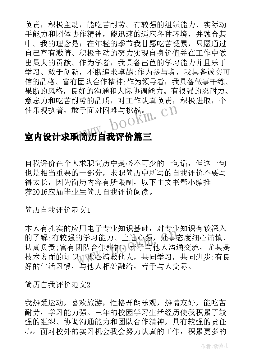 室内设计求职简历自我评价(优质20篇)