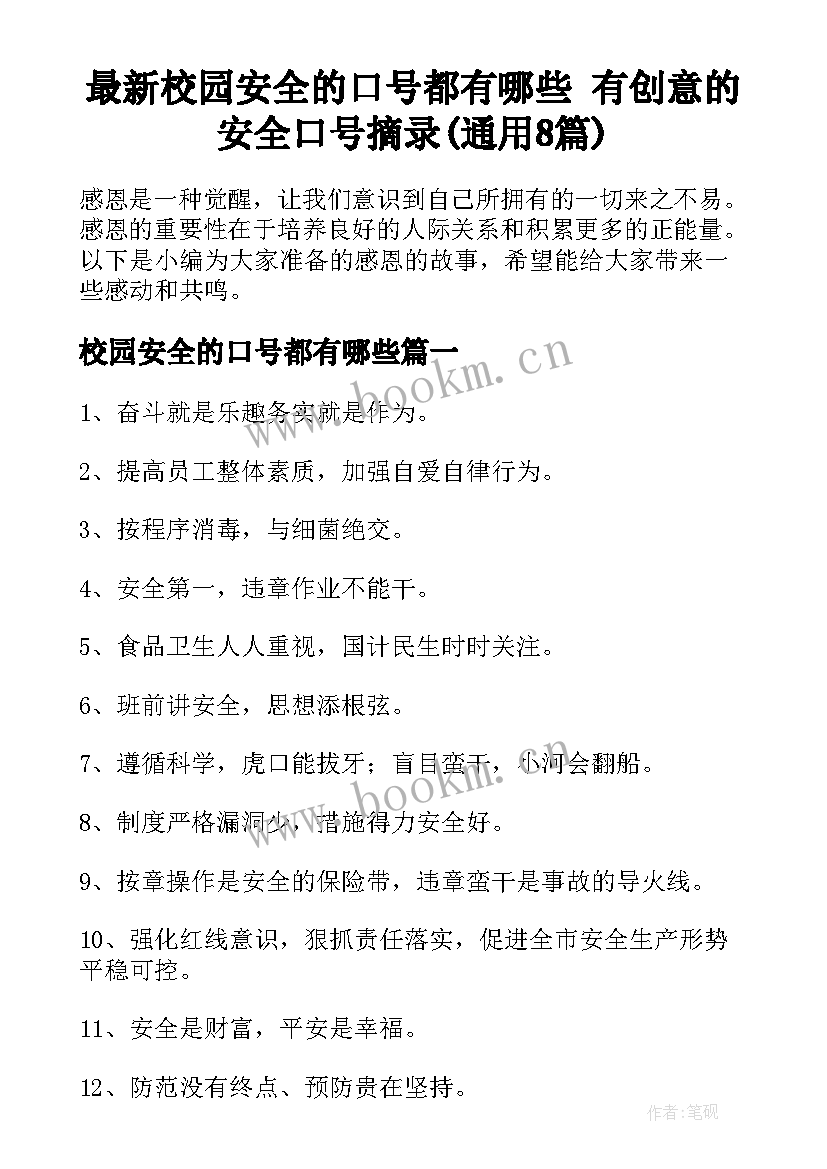 最新校园安全的口号都有哪些 有创意的安全口号摘录(通用8篇)