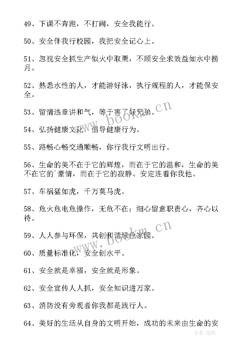 最新校园安全的口号都有哪些 有创意的安全口号摘录(通用8篇)