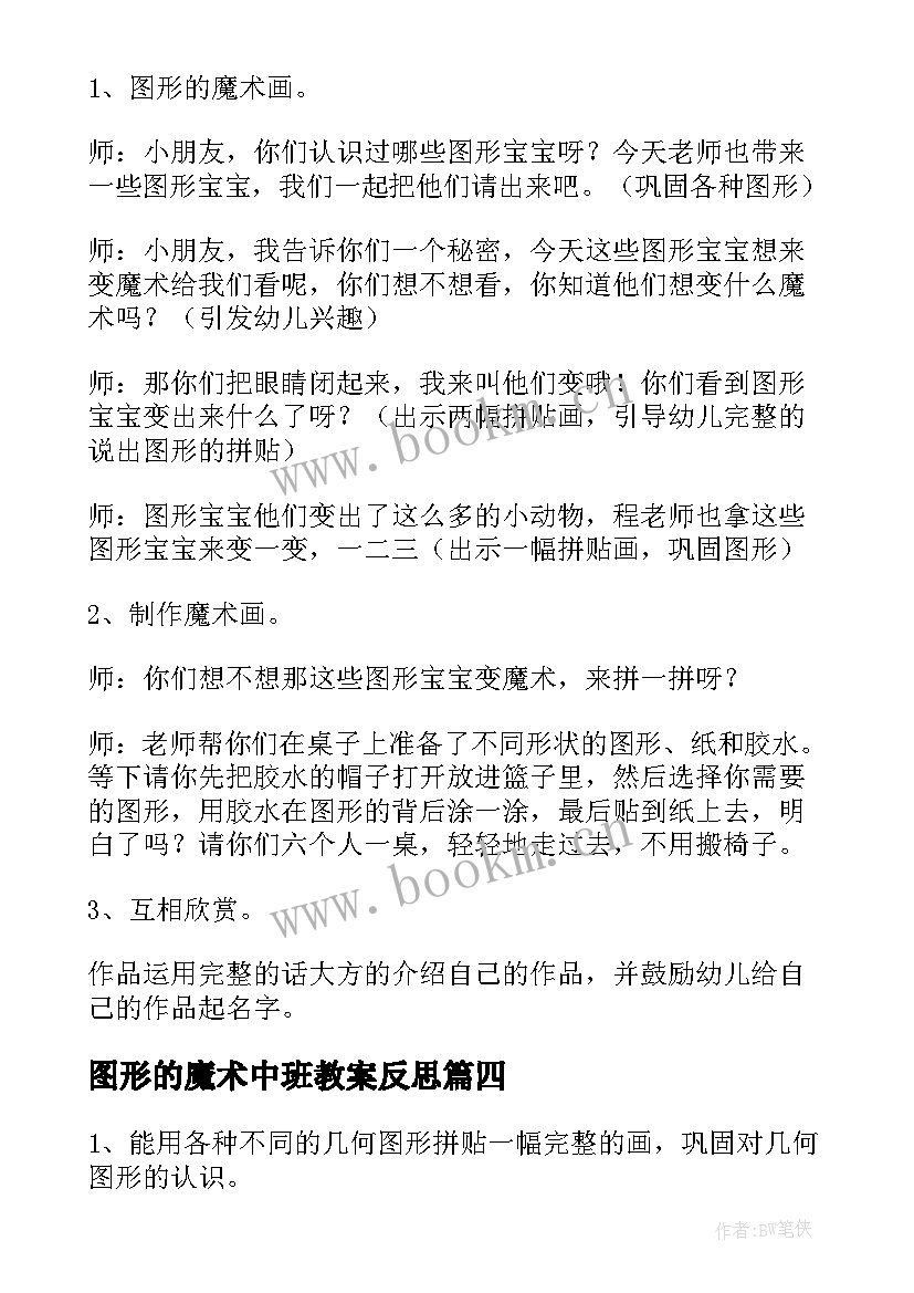 图形的魔术中班教案反思(精选8篇)