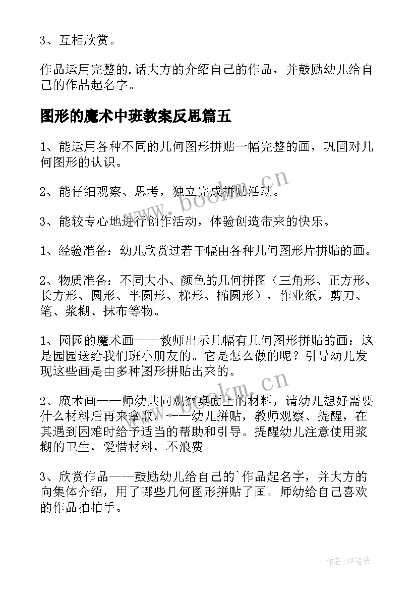 图形的魔术中班教案反思(精选8篇)