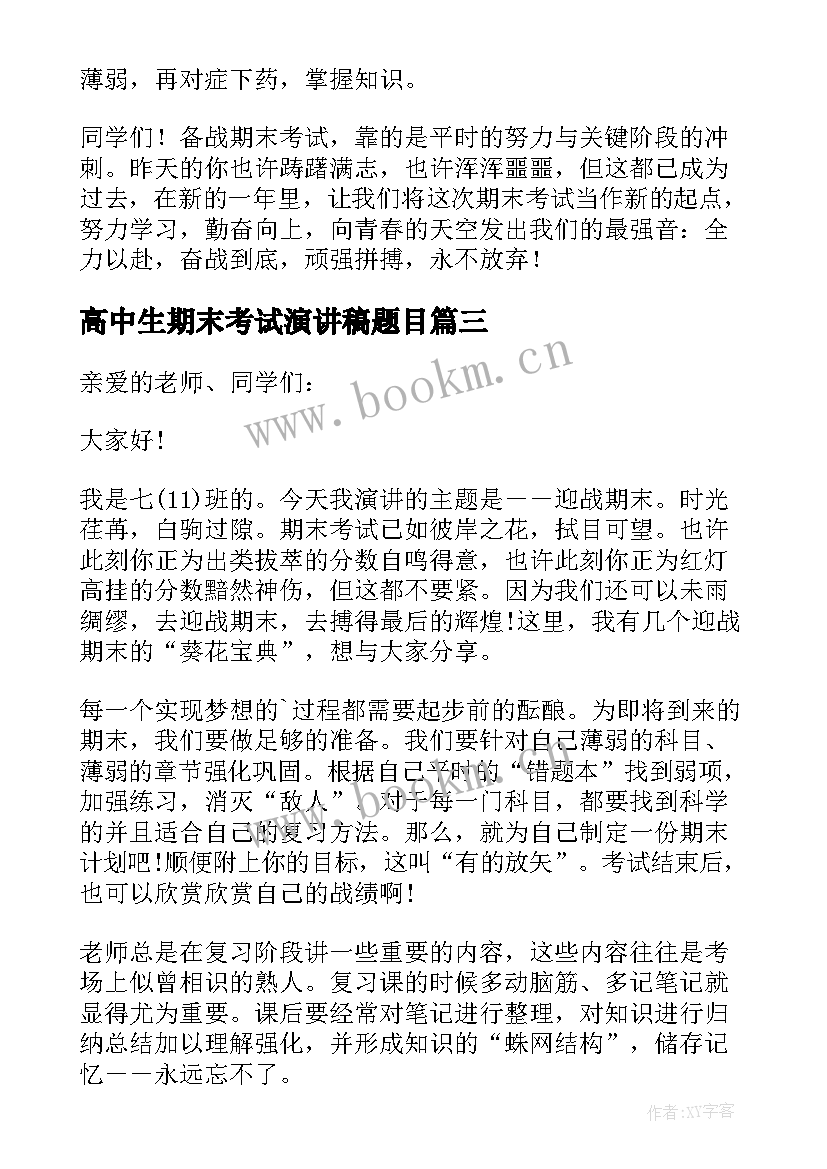 2023年高中生期末考试演讲稿题目 期末考试演讲稿(实用16篇)