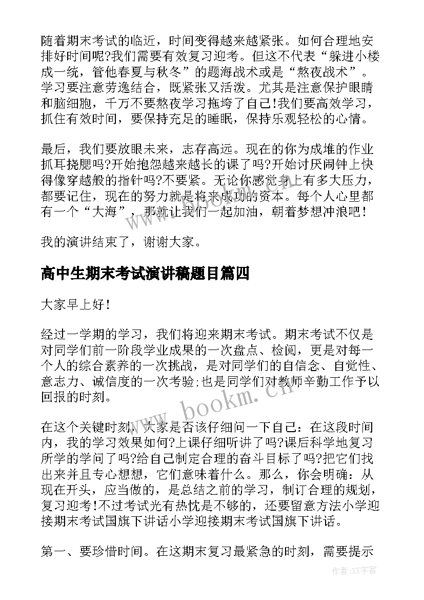 2023年高中生期末考试演讲稿题目 期末考试演讲稿(实用16篇)