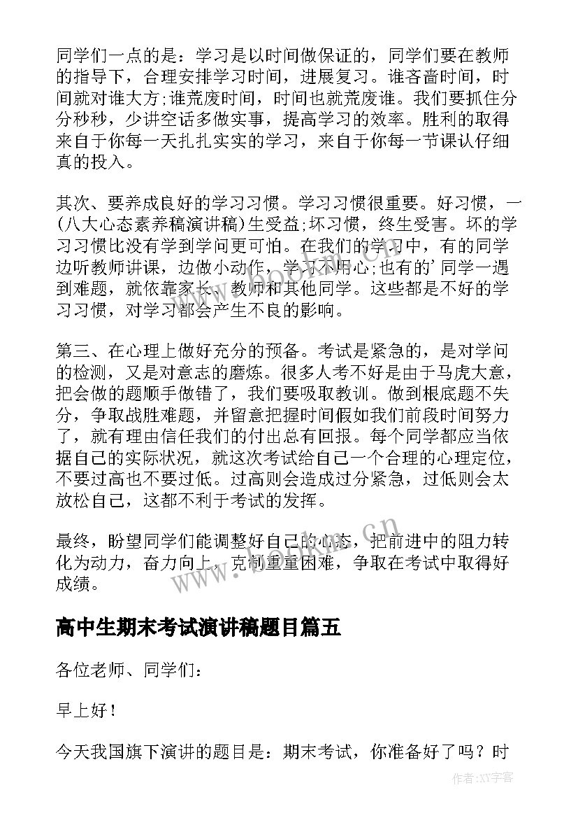 2023年高中生期末考试演讲稿题目 期末考试演讲稿(实用16篇)