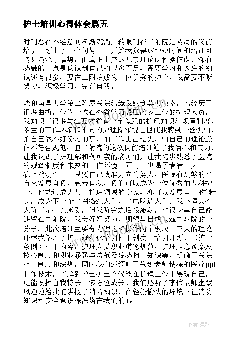 护士培训心得体会(优质8篇)