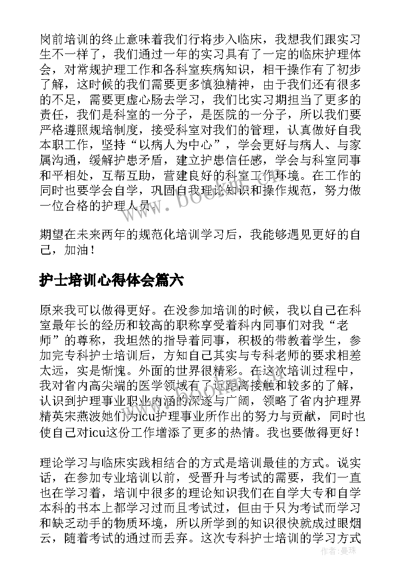 护士培训心得体会(优质8篇)