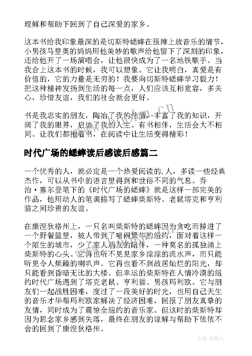 2023年时代广场的蟋蟀读后感读后感(汇总15篇)