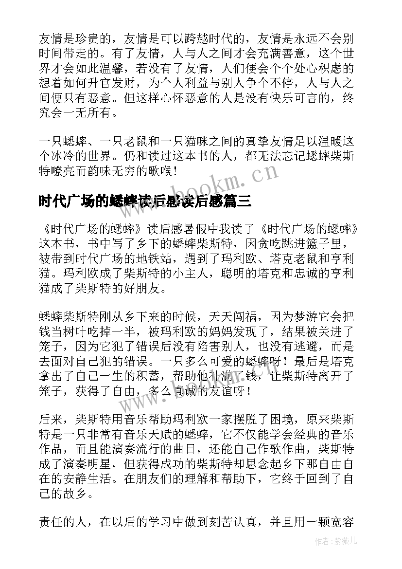 2023年时代广场的蟋蟀读后感读后感(汇总15篇)